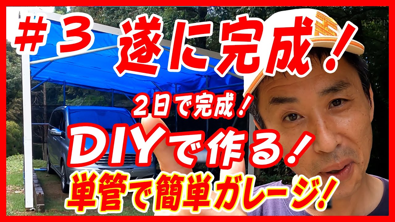 ガレージDIY】#3 超簡単！単管パイプでガレージづくり！ 遂に完成
