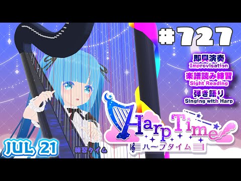 【 ハープタイム・HARP TIME 】#727 ☁ ハープ弾き語り・演奏！初見さん大歓迎！ ❄【 空雪ルミア/ VTuber 】