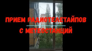 Прием Метеорологических Радиотелетайпов. Hamburg Meteo. 10100 Кгц