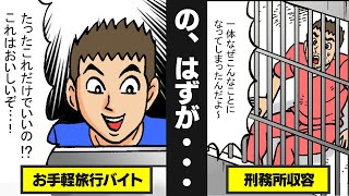 【実話】超お手軽バイトの罠...バックパッカーに起こった悲劇を漫画にした【漫画動画】