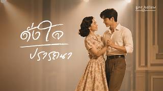 ดั่งใจปรารถนา - gmr.hollow [Official MV]