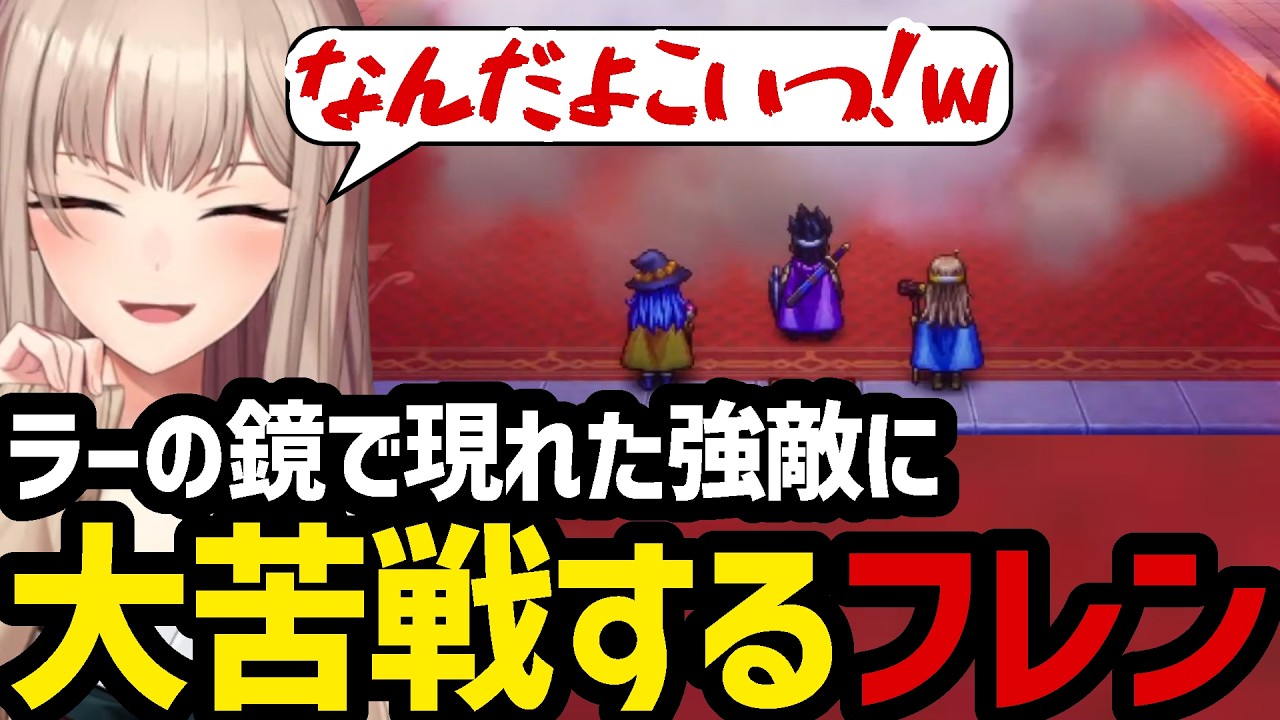 【ドラクエ3リメイク＃10】ラーの鏡で現れた強敵に大苦戦するフレン【フレン・E・ルスタリオ切り抜き】※ネタバレあり