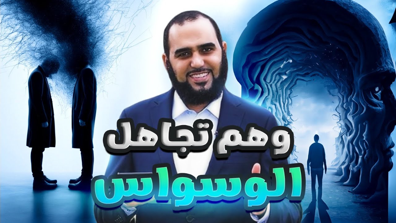 وهم تجاهل الوسواس | الوسواس القهري | د. هيثم طلعت