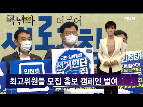 민주당 경선 선거인단 모집 개시 [김주하 AI 뉴스]