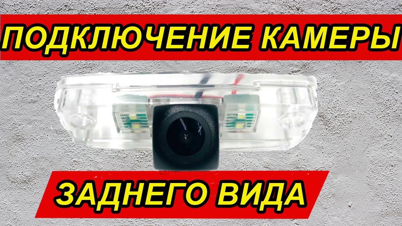 Установка Камеры Заднего Вида AHD. Субару Форестер. Подключение камеры ...