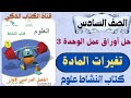 حل أوراق عمل الوحدة الثالثة تغيرات المادة العلوم كتاب النشاط الصف السادس الفصل الاول