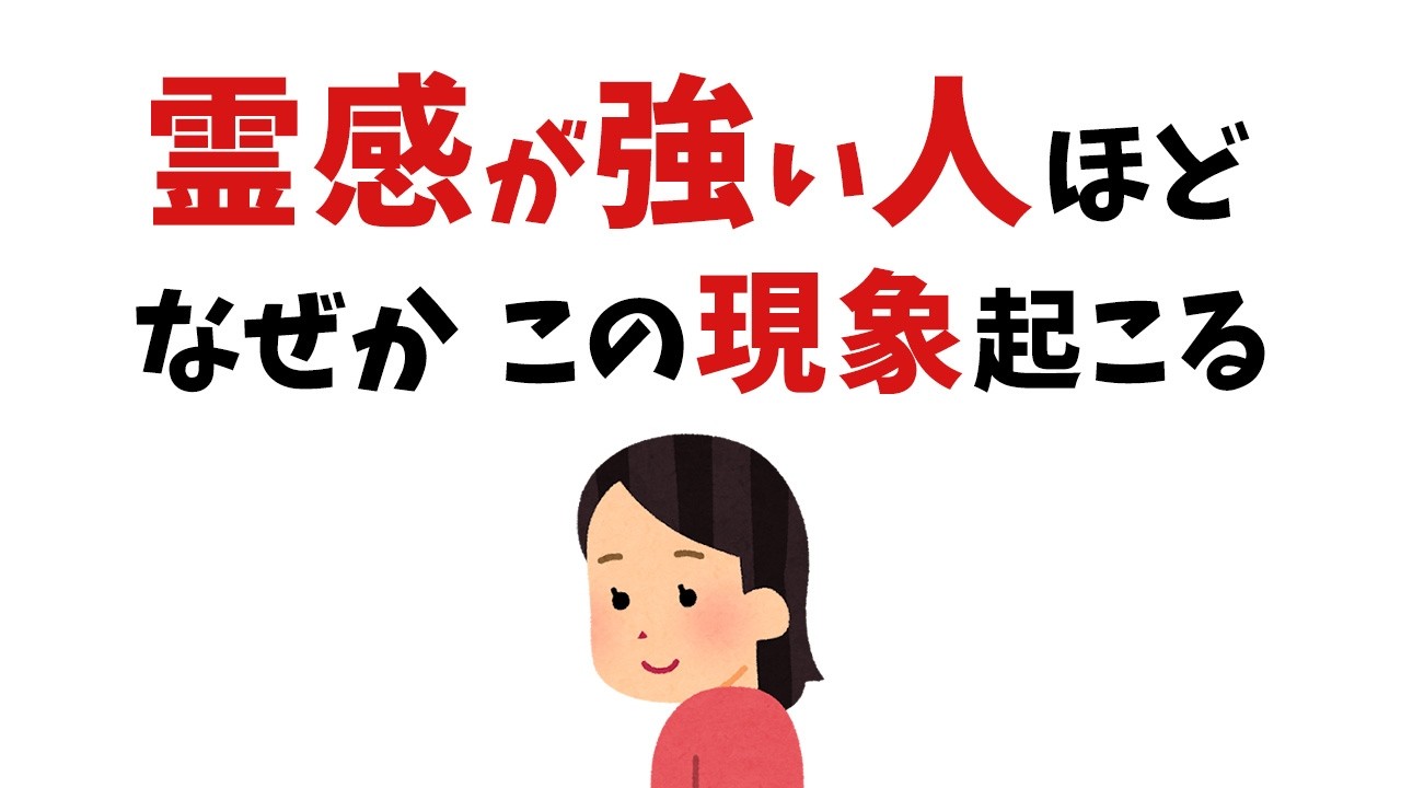 【雑学】選ばれた人だけ！霊感が強い人に起こること