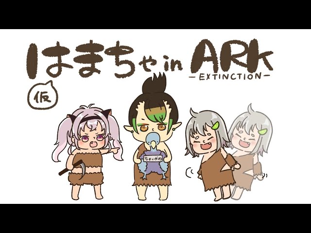 花畑チャイカとARKエクスティンクション復活のはまちゃ ガスバッグを捕まえにいくぜレースの準備だずっとガスバグだと思ってたどうして誰も教えてくれなかったんだのサムネイル