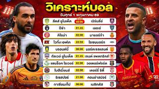 วิเคราะห์บอลวันนี้ ทีเด็ดบอล วันศุกร์ที่ 1 พฤษภาคม 69 By ลิโป้ตะลุมบอล #วิเคราะห์บอลวันนี้ screenshot 4