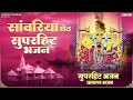 सांवरिया सेठ सुपरहिट भजन