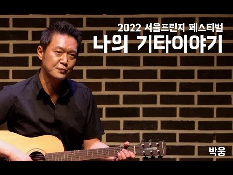 [2022서울프린지페스티벌]나의 기타이야기 하이라이트