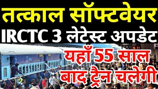 Tatkal Train Ticket Software | Irctc Train Ticket Booking 3 Latest Update | New Special Trains screenshot 5