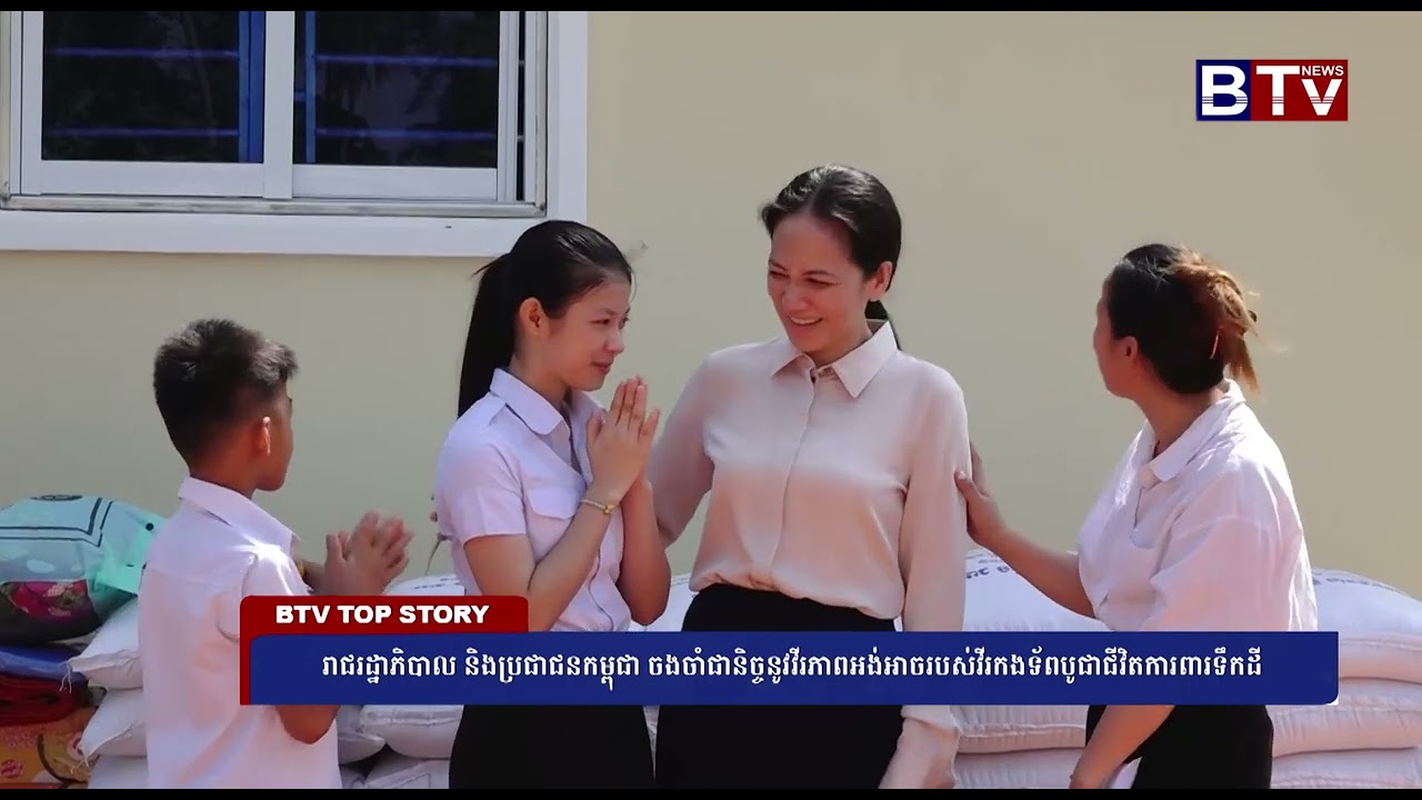 រាជរដ្ឋាភិបាល និងប្រជាជនកម្ពុជា ចងចាំជានិច្ចនូវវីរភាពអង់អាចរបស់វីរកងទ័ពបូជាជីវិតការពារទឹកដី