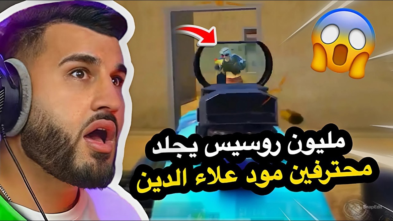 مليون روسيس يجلد محترفين مود علاء الدين🔥😱PUBG MOBILE