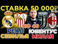 СТАВКА 50 000 РУБЛЕЙ! РЕАЛ - СЕВИЛЬЯ / ЮВЕНТУС - МИЛАН ПРОГНОЗ