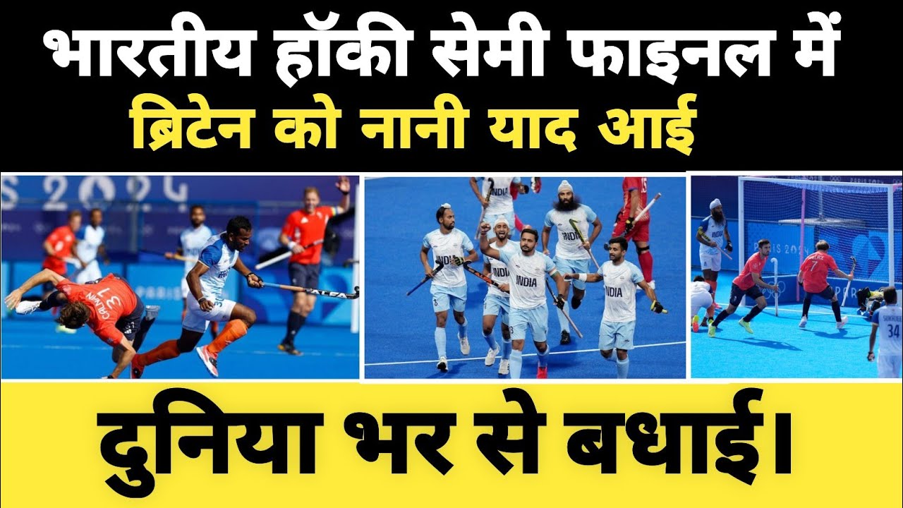 ind-vs-gbr-hockey-match-full-highlights-indian-hockey-olympics-2024