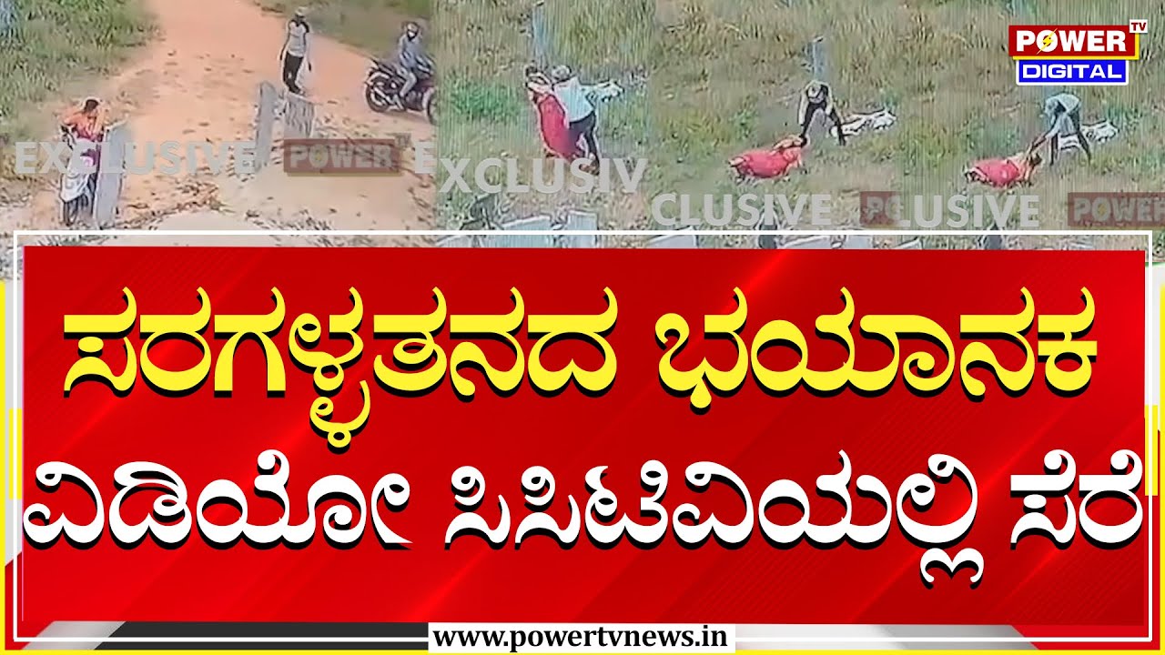 Kolar: ಮಹಿಳೆಯನ್ನ ಅಟ್ಟಾಡಿಸಿ ಮೇಲೆ ಬಿದ್ದು ನಕಲಿ ಚಿನ್ನ ಕಳವು | Chain Snatching | Power TV News