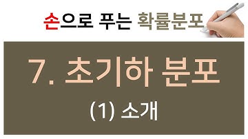 [손으로 푸는 확률분포]  7. 초기하분포 (1) 소개