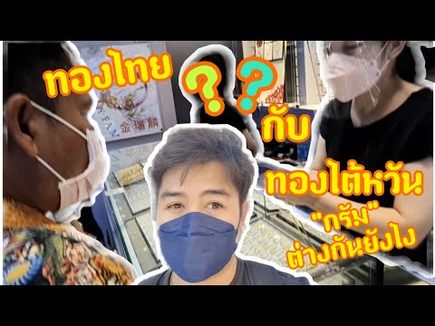 ทองไต้หวัน 1กรัม เท่ากับกี่กรัมของทองไทย? ราคาทองไต้หวัน #In taiwan