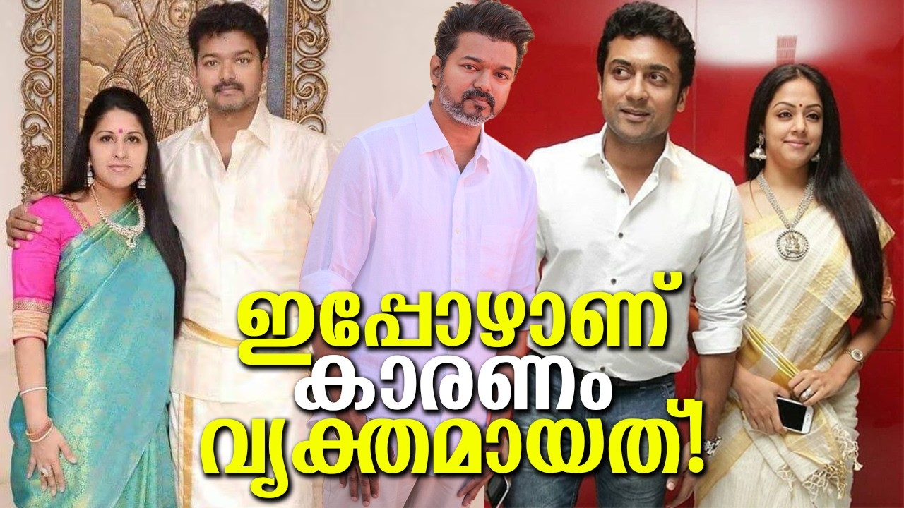 വിജയ്‌യുടെ ഭാര്യ ചെയ്തത്!? ഇപ്പോഴാണ് ജ്യോതികയുടെ പരിഹാസത്തിന്റെ കാരണം വ്യക്തമായത് Reason is clear