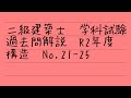二級建築士　学科試験　令和２年過去問解説　構造No 21-25