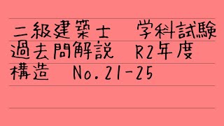 二級建築士　学科試験　令和２年過去問解説　構造No 21-25