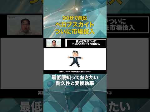ペロブスカイトの最低限知っておきたい耐久性と変換効率 - エネルギーを面白く【エナシフTV】