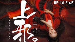 小曲兒 - 上邪【歌詞字幕 / 完整高清音質】♫「在那遠去的舊年， 我笑妳輕許了姻緣。...」Xiao Quer - A Pledge