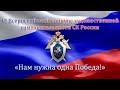 В СК России прошел финальный этап конкурса художественной самодеятельности «Нам нужна одна Победа!»