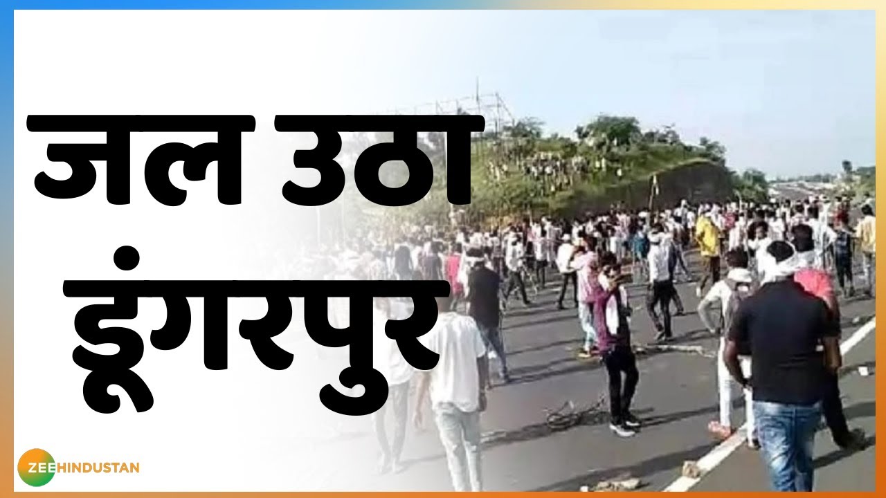 Rajasthan के डूंगरपुर में आंदोलन हुआ उग्र, लोगों ने फूंकी गाड़ियां | Protest | Dungarpur