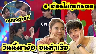 6เดอนท นกก กบใบเฟรน ไมไดคยกนเลย วนนมางอทงรายการ สดทายจบแบบแฮปป