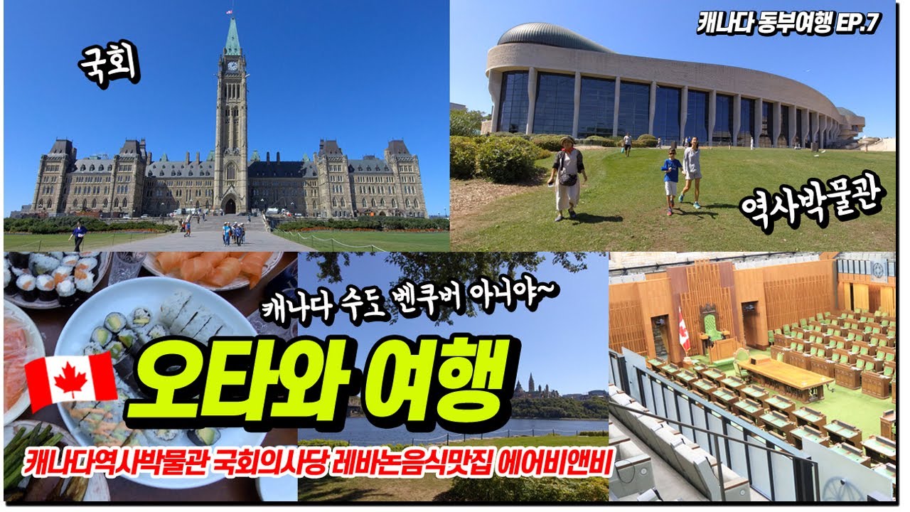 캐나다 오타와 여행 🇨🇦 캐나다역사박물관 | 국회의사당 | 레바논음식맛집 | 에어비앤비 | 캐나다 동부여행 Canada Ottawa Trip ep.7