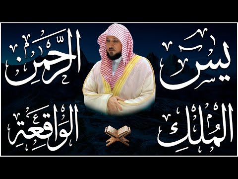 الشيخ ماهر المعيقلي تلاوة عذبة تريح القلب سورة يس + الواقعة + الرحمن + الملك لزيادة الرزق و البركة