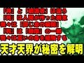 「エイリアンインタビューの秘密」天才天界が解明する！