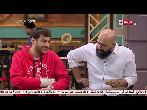 فيديو قهوة أشرف - أقوى تقليد للفنانين مع أحمد خشبه "أبو حفيظة والحناوي والسادات في مباراة غزل المحلة"
