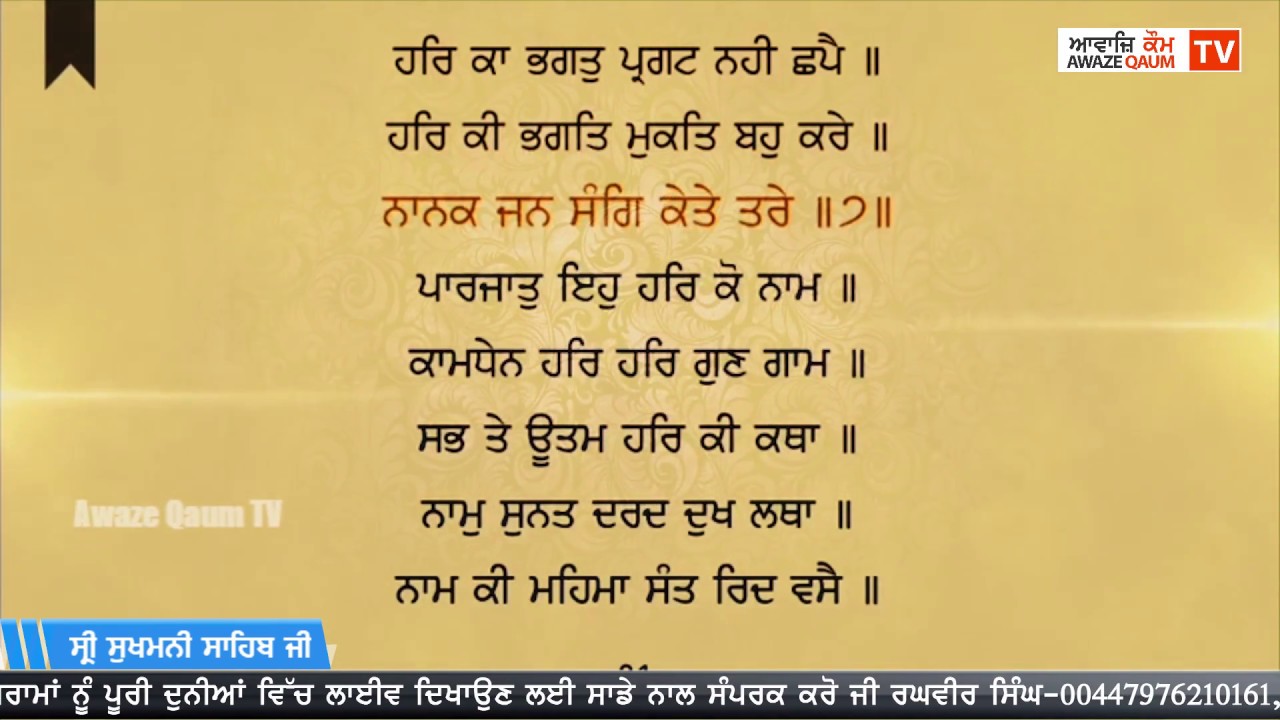 ਸ੍ਰੀ ਸੁਖਮਨੀ ਸਾਹਿਬ ਜੀ || Shri Sukhmani Sahib ||