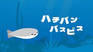 8番ライク…なのか？異変を探しながらバスピスを導け！「ハチバンバスピス」に挑戦！【シゲチャンネル】