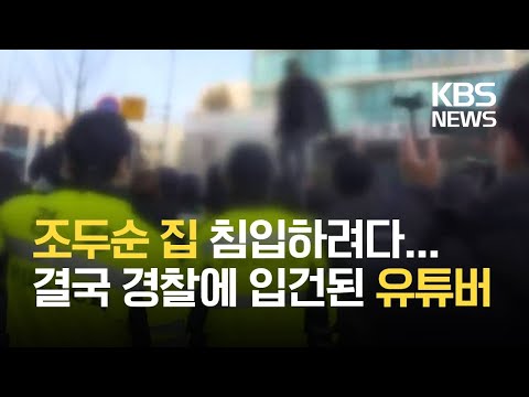 <strong>조두순</strong> 집 앞에서 소란 피운 유튜버 등 입건 / KBS