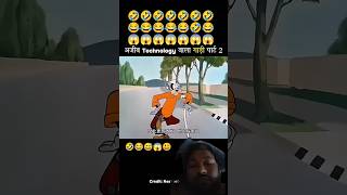 अजीब technology वाला गाड़ी पार्ट 2 😂 #shortvideo #youtubeshorts #funny
