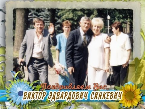 С юбилеем Вас, Виктор Эдвардович Синкевич!