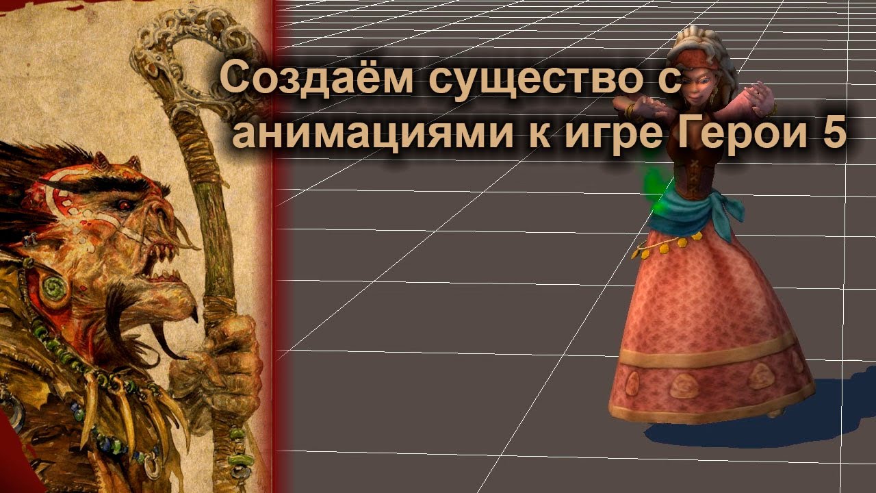 Создаём существо с анимациями к игре Герои 5