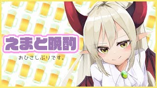【えまと晩酌】げんき〜？？【えま★おうがすと/にじさんじ所属】