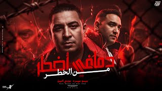 دماغي أخطر من الخطر - ميسو ميسره - مودي أمين - Miso Misra - Mody Amin -  Music-2026