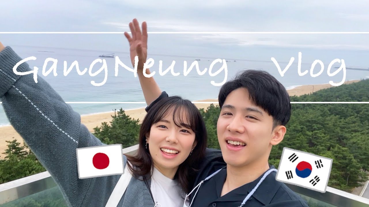 年 日韓夫婦の初旅行 In 韓国 한일부부 강릉여행 브이로그 한일커플 日韓カップル 한일부부 日韓夫婦 국제커플 Youtube