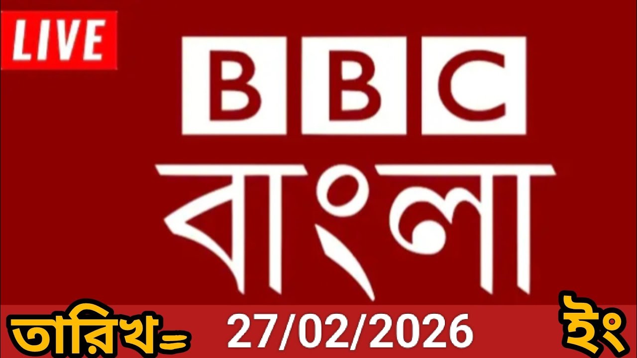 bbc bangla | 27/02/2026 | বিবিসি বাংলা সংবাদ | bbc news bangla | bbc news live। bangla lave news 