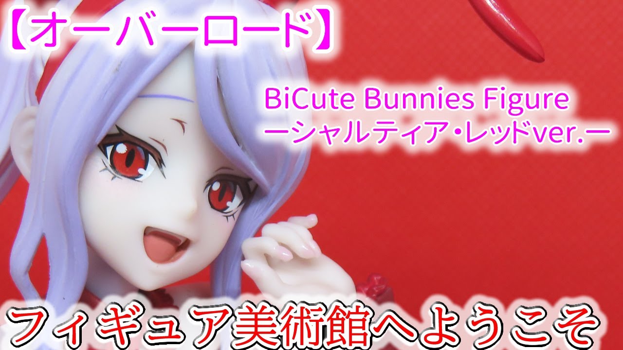 Overlord] BiCute Bunnies Figure - Shalltear Red ver. - YouTube