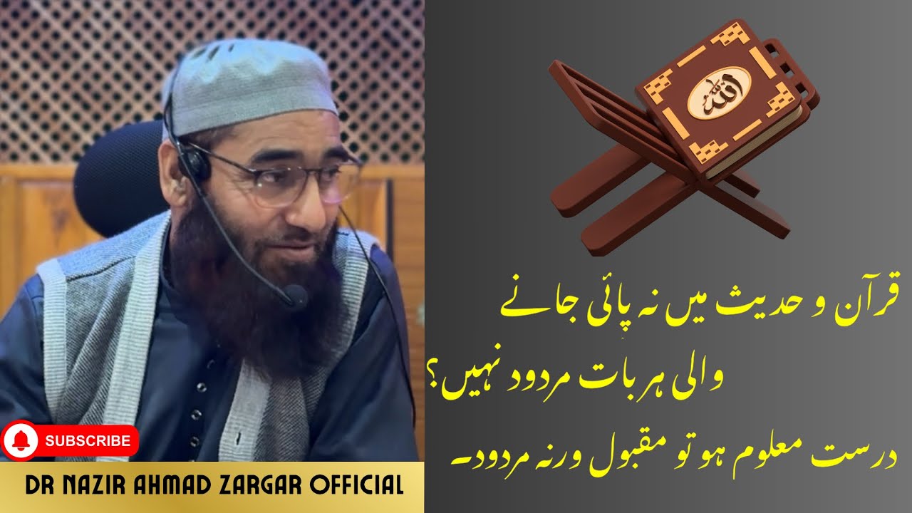 04- قرآن و حدیث میں نہ پائی جانے والی ہر بات مردود نہیں؟ درست معلوم ہو تو مقبول ورنہ مردود۔