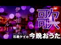 石黒ケイの今晩おうた『伊勢佐木町ブルース』 第三十夜より#今晩おひま030