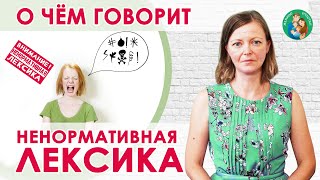 О чём говорит ненормативная лексика