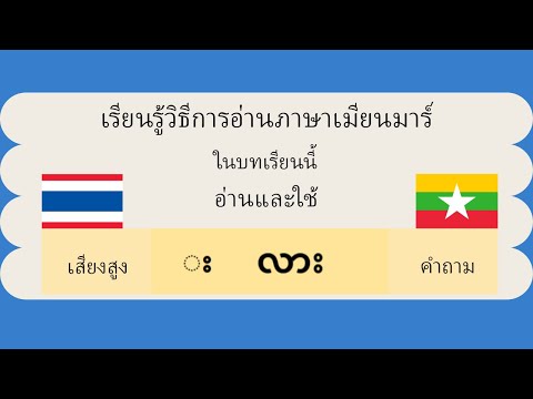 11:56 11:56 Now playing, เรียนรู้การอ่านภาษาเมียนมาร์ (พม่า) บทที่ 2